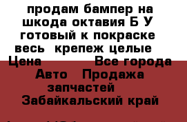 продам бампер на шкода октавия Б/У (готовый к покраске, весь  крепеж целые) › Цена ­ 5 000 - Все города Авто » Продажа запчастей   . Забайкальский край